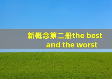 新概念第二册the best and the worst